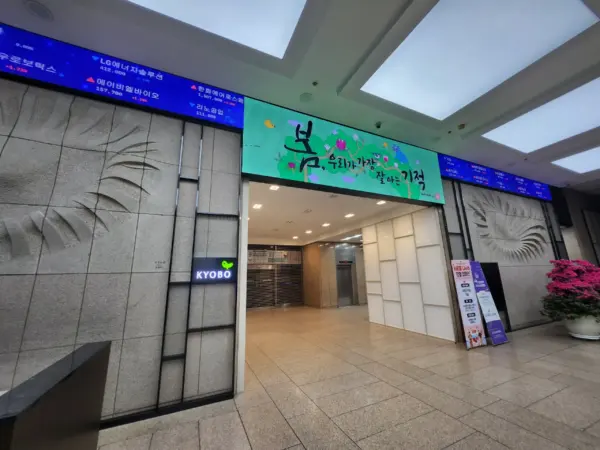 교보증권 본사 로비 주가전광판 시공 사진