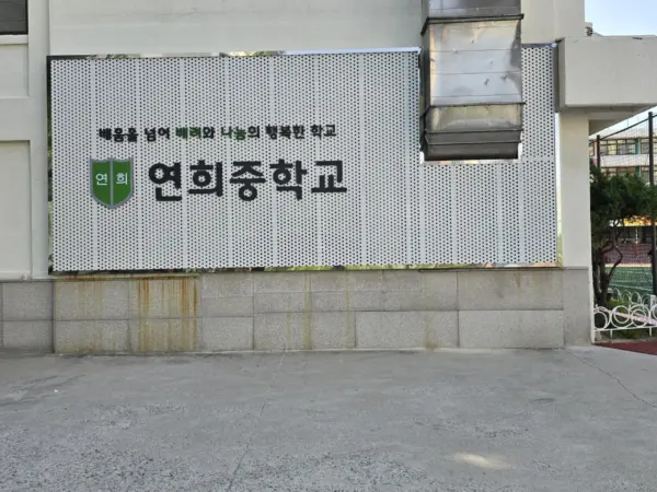 연희중학교 · 교문 간판 철거 및 신규 제작