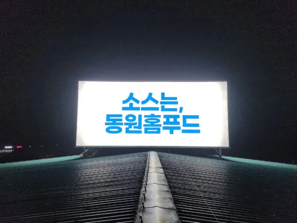 동원 홈푸드 옥상광고탑 시공 사진