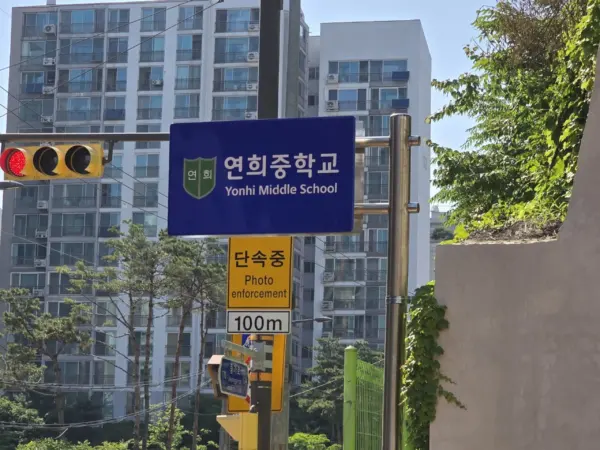 연희중학교 · 학교 명패 간판 설치