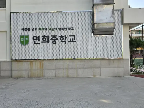 연희중학교 간판공사