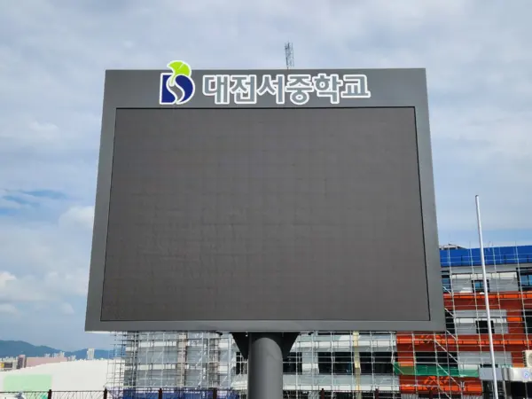 대전서중학교 지주형 전광판 시공 사진